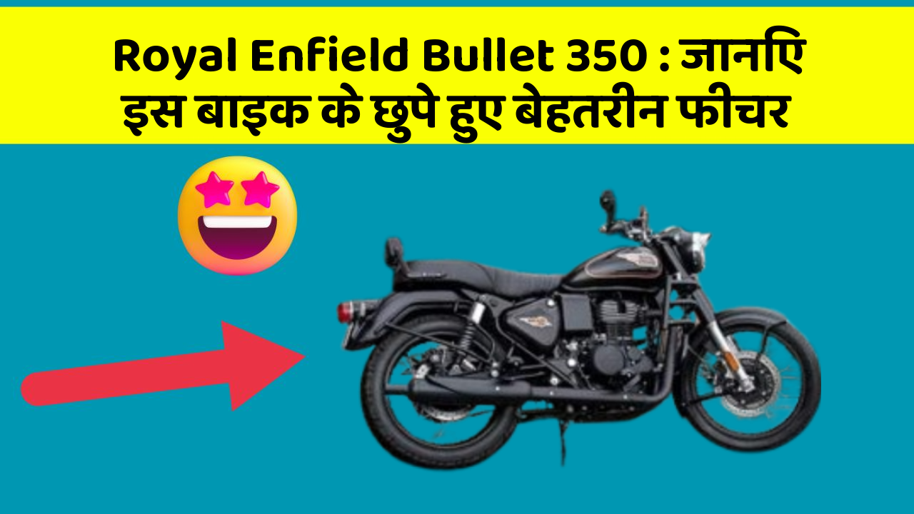 Royal Enfield Bullet 350 : जानिए इस बाइक के छुपे हुए बेहतरीन फीचर