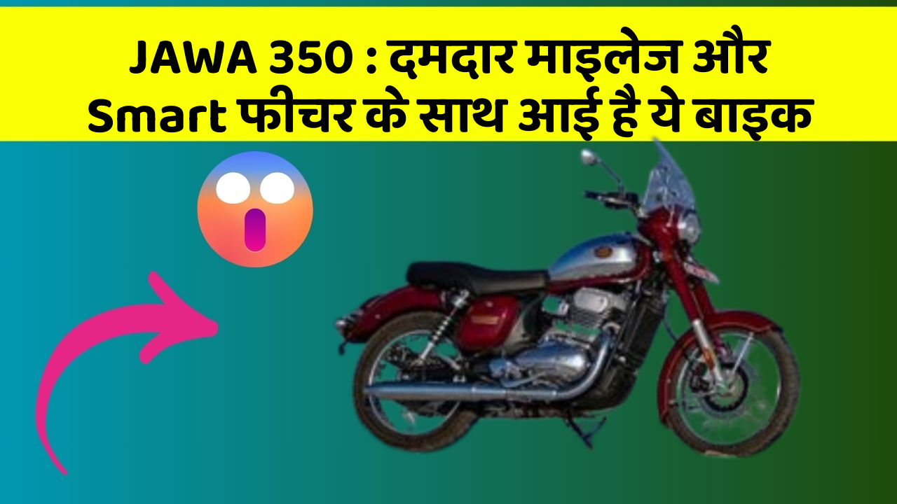 JAWA 350: दमदार माइलेज और Smart फीचर के साथ आई है ये बाइक