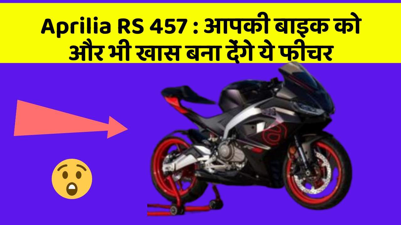 Aprilia RS 457: आपकी बाइक को और भी खास बना देंगे ये फीचर