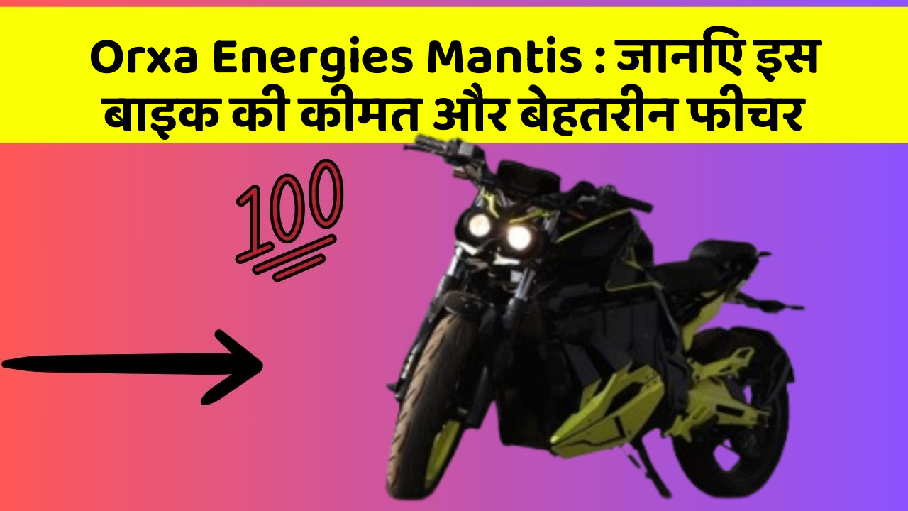 Orxa Energies Mantis: जानिए इस बाइक की कीमत और बेहतरीन फीचर