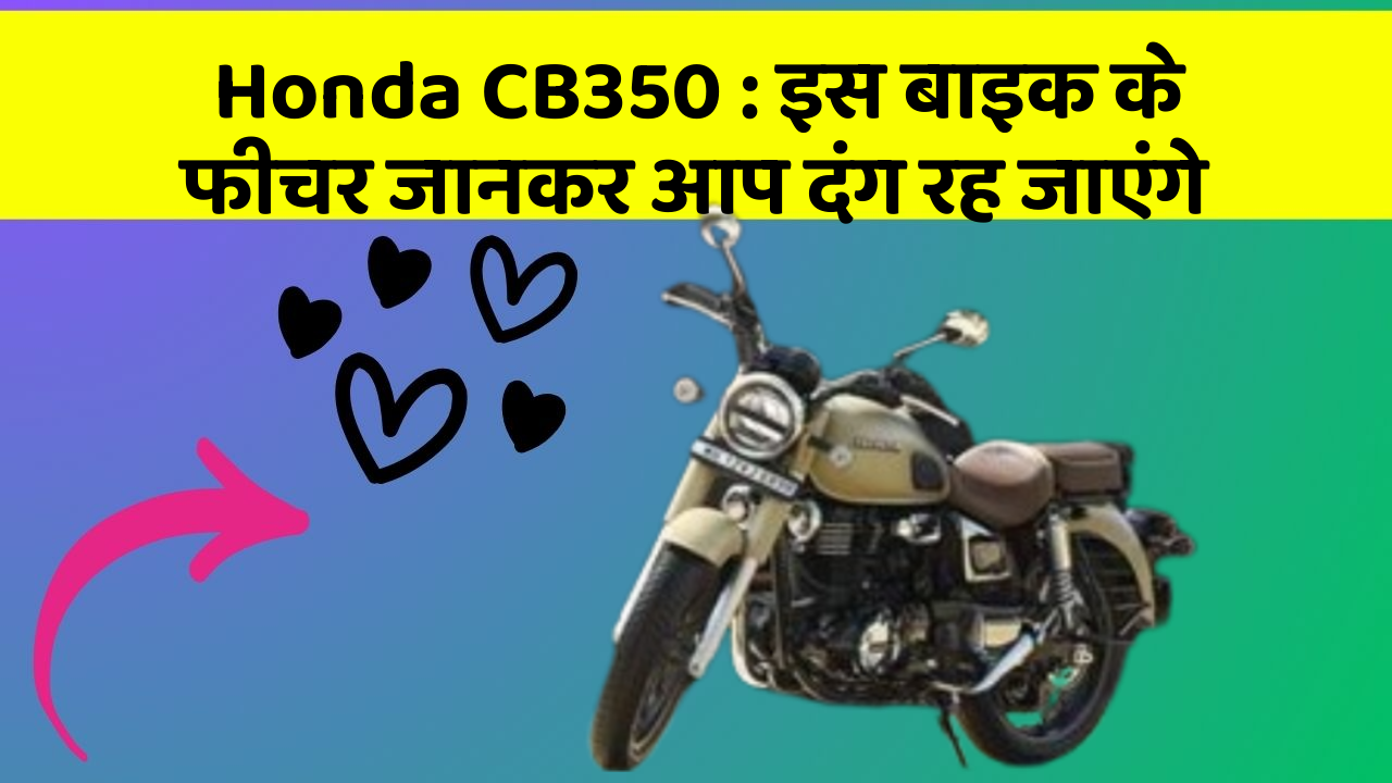 Honda CB350: इस बाइक के फीचर जानकर आप दंग रह जाएंगे
