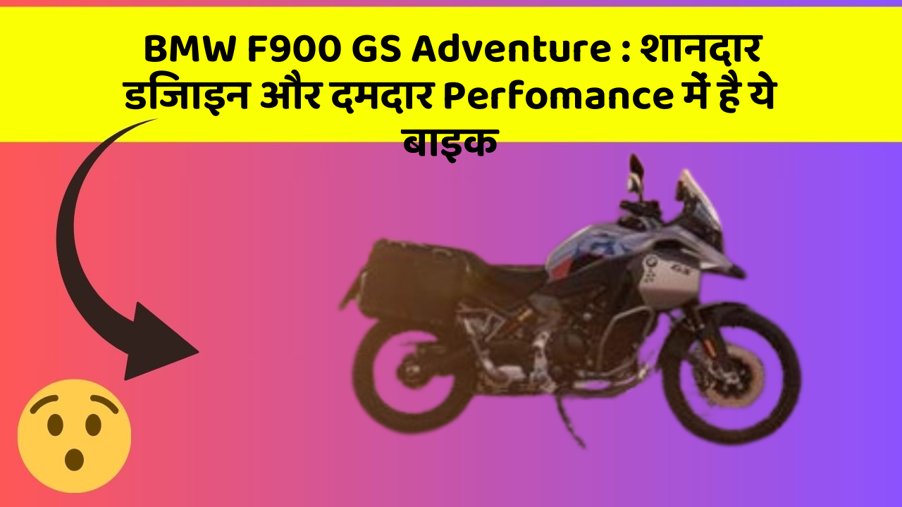 BMW F900 GS Adventure: शानदार डिजाइन और दमदार Perfomance में है ये बाइक