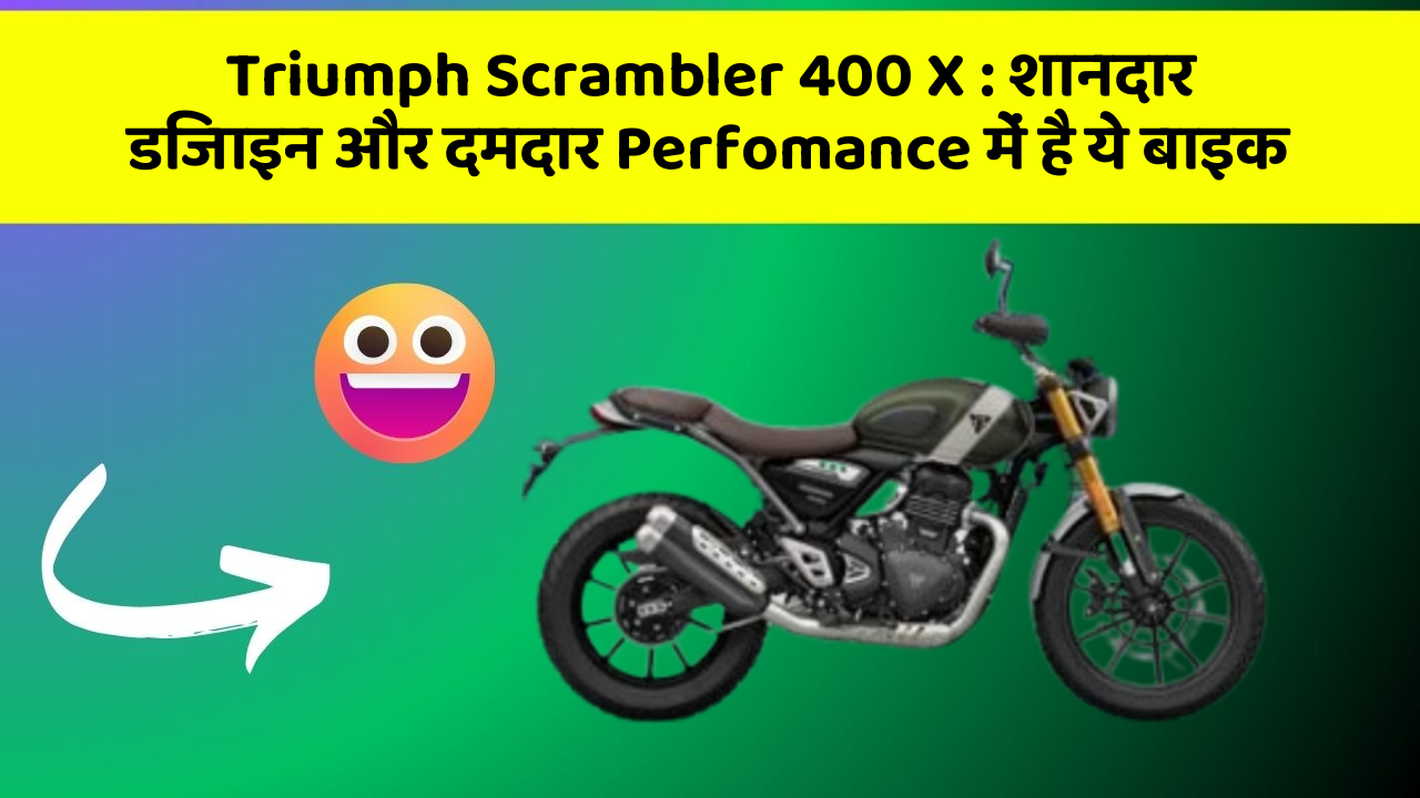 Triumph Scrambler 400 X: शानदार डिजाइन और दमदार Perfomance में है ये बाइक