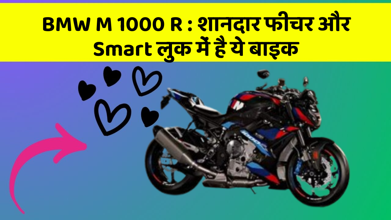 BMW M 1000 R: शानदार फीचर और Smart लुक में है ये बाइक
