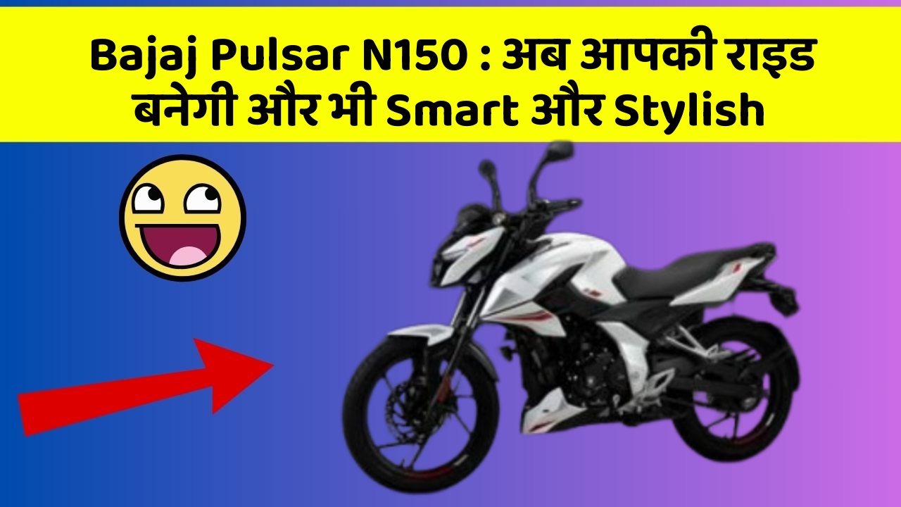 Bajaj Pulsar N150: अब आपकी राइड बनेगी और भी Smart और Stylish