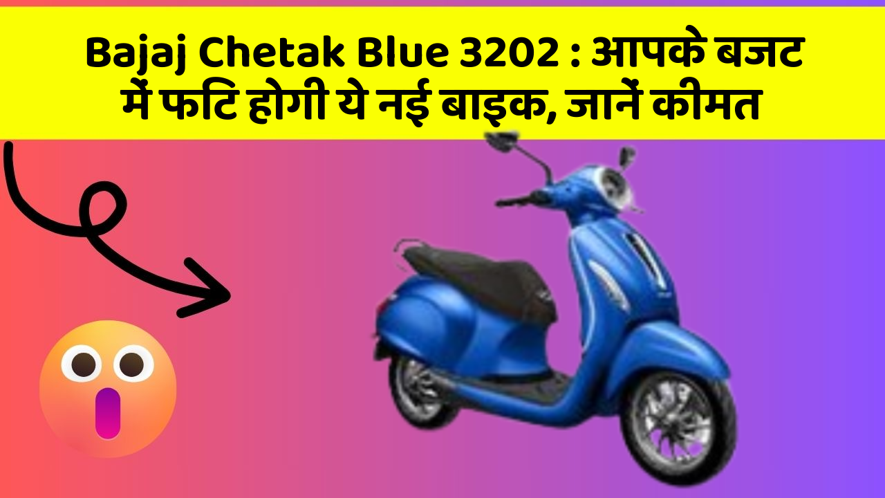 Bajaj Chetak Blue 3202: आपके बजट में फिट होगी ये नई बाइक, जानें कीमत