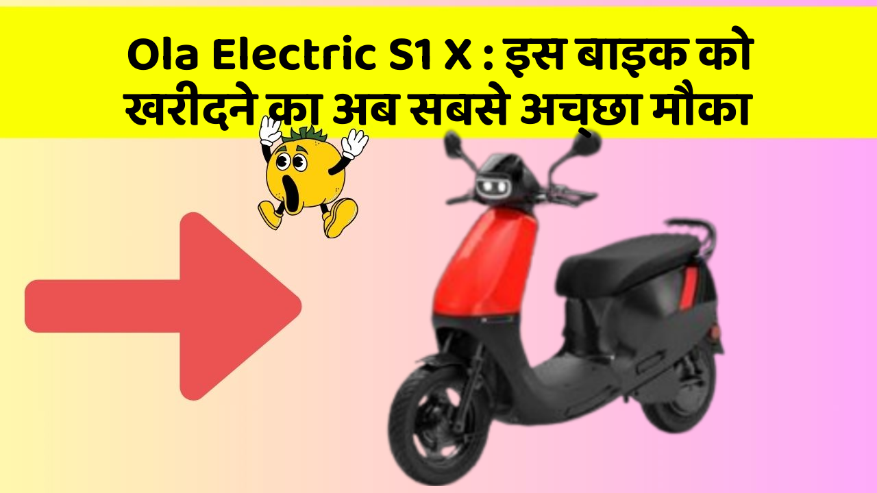 Ola Electric S1 X: इस बाइक को खरीदने का अब सबसे अच्छा मौका