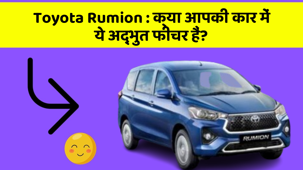 Toyota Rumion: क्या आपकी कार में ये अद्भुत फीचर हैं?