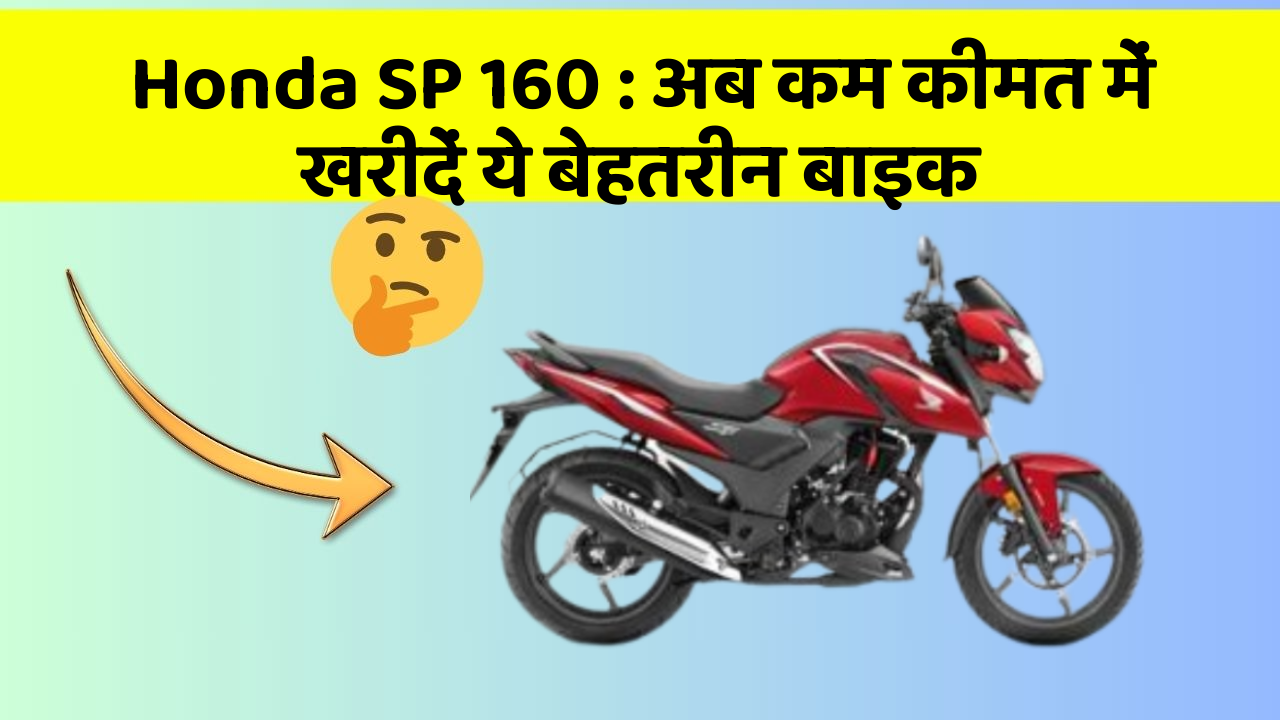 Honda SP 160: अब कम कीमत में खरीदें ये बेहतरीन बाइक