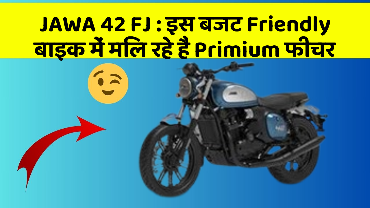 JAWA 42 FJ: इस बजट Friendly बाइक में मिल रहे हैं Primium फीचर