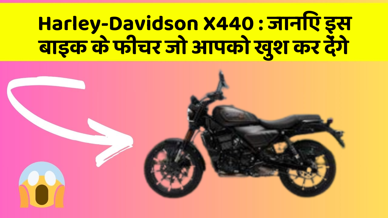 Harley-Davidson X440: जानिए इस बाइक के फीचर जो आपको खुश कर देंगे