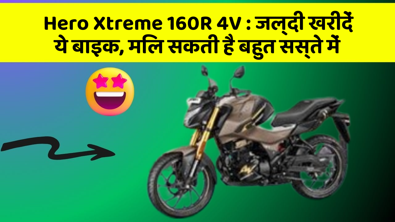 Hero Xtreme 160R 4V: जल्दी खरीदें ये बाइक, मिल सकती है बहुत सस्ते में