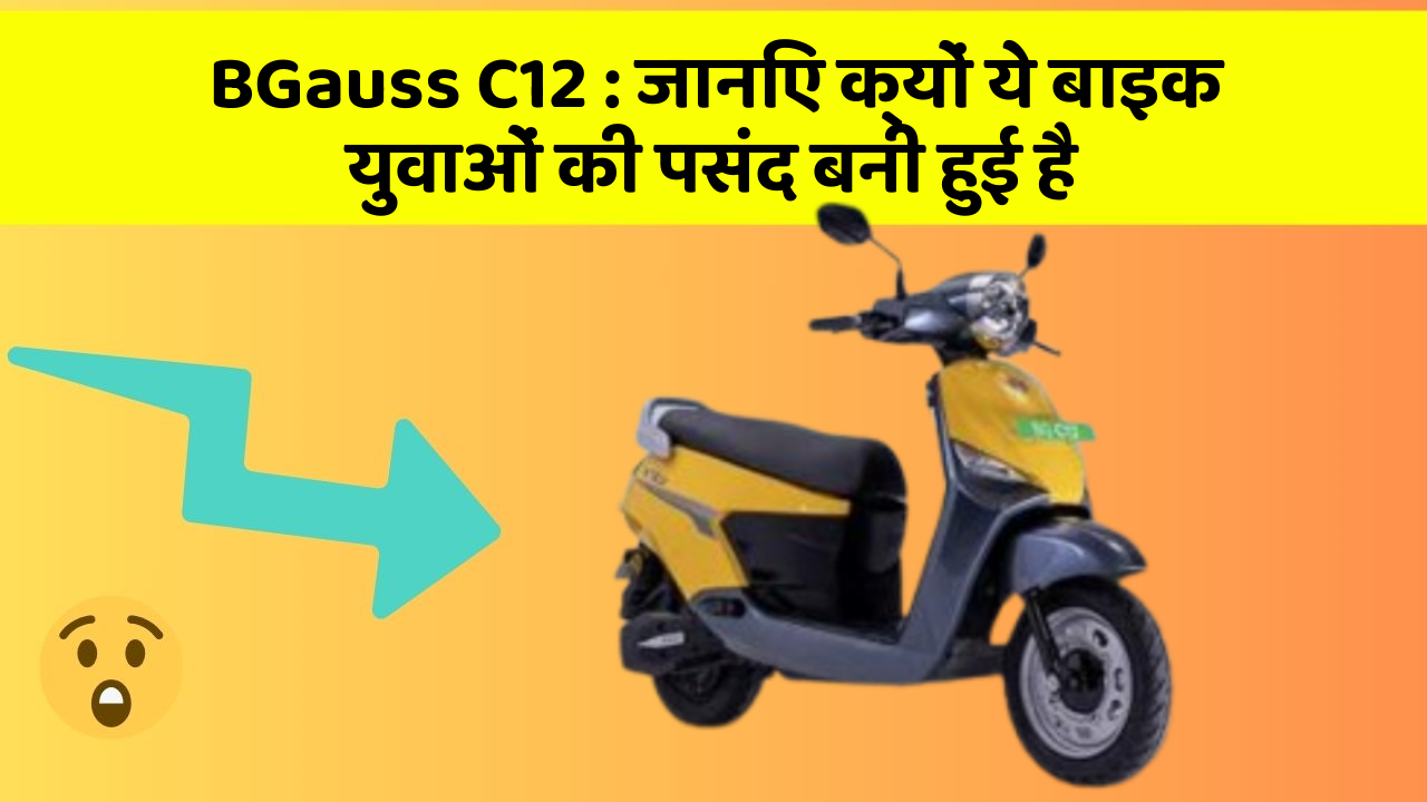 BGauss C12: जानिए क्यों ये बाइक युवाओं की पसंद बनी हुई है