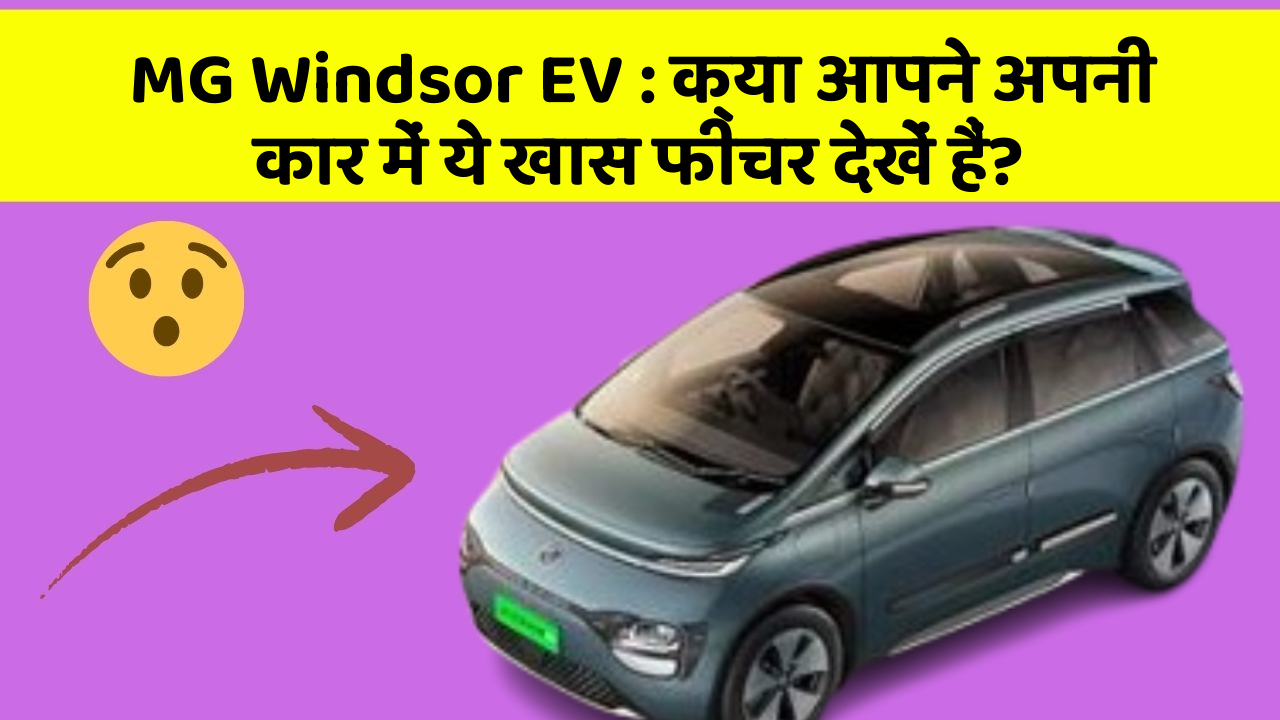 MG Windsor EV: क्या आपने अपनी कार में ये खास फीचर देखें हैं?