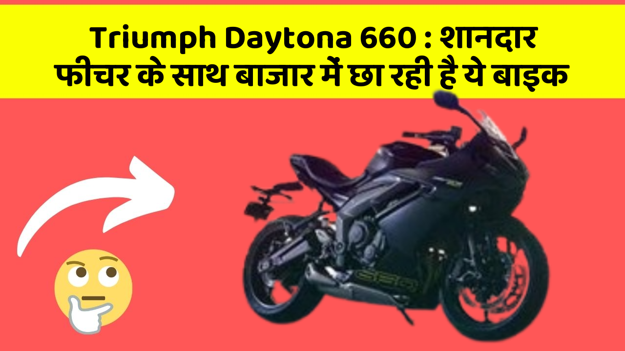Triumph Daytona 660 : शानदार फीचर के साथ बाजार में छा रही है ये बाइक