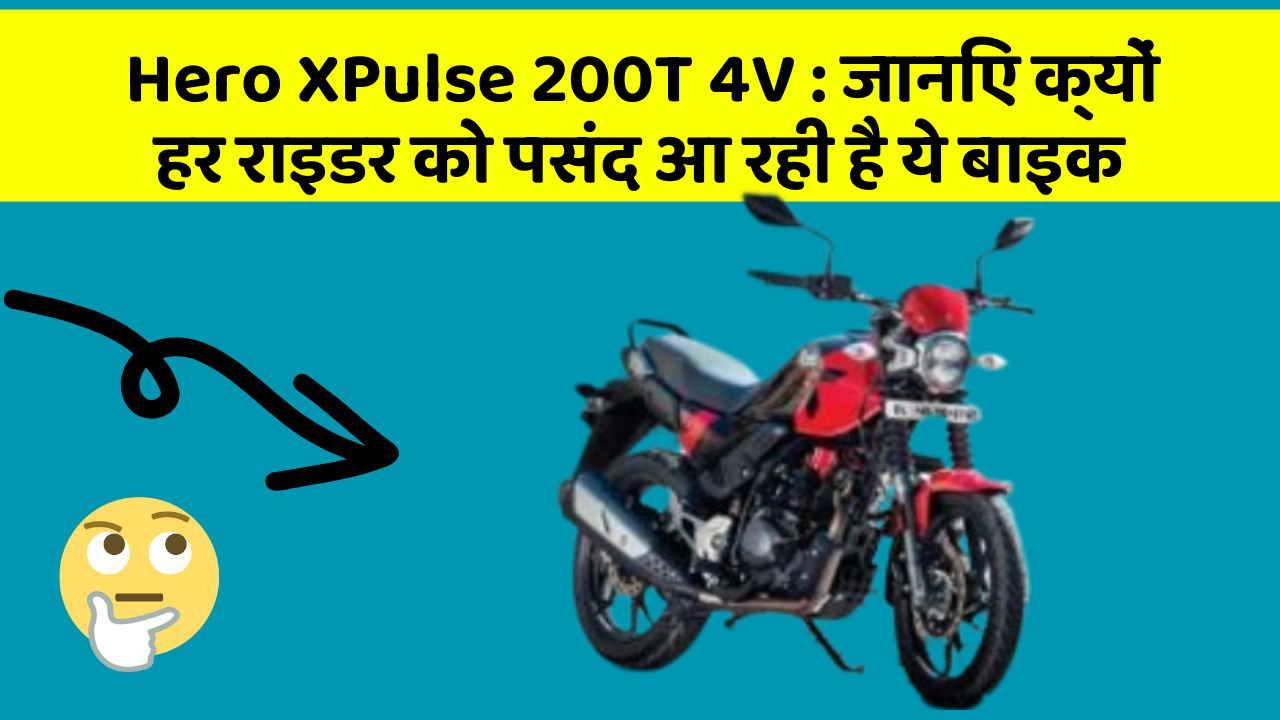 Hero XPulse 200T 4V: जानिए क्यों हर राइडर को पसंद आ रही है ये बाइक