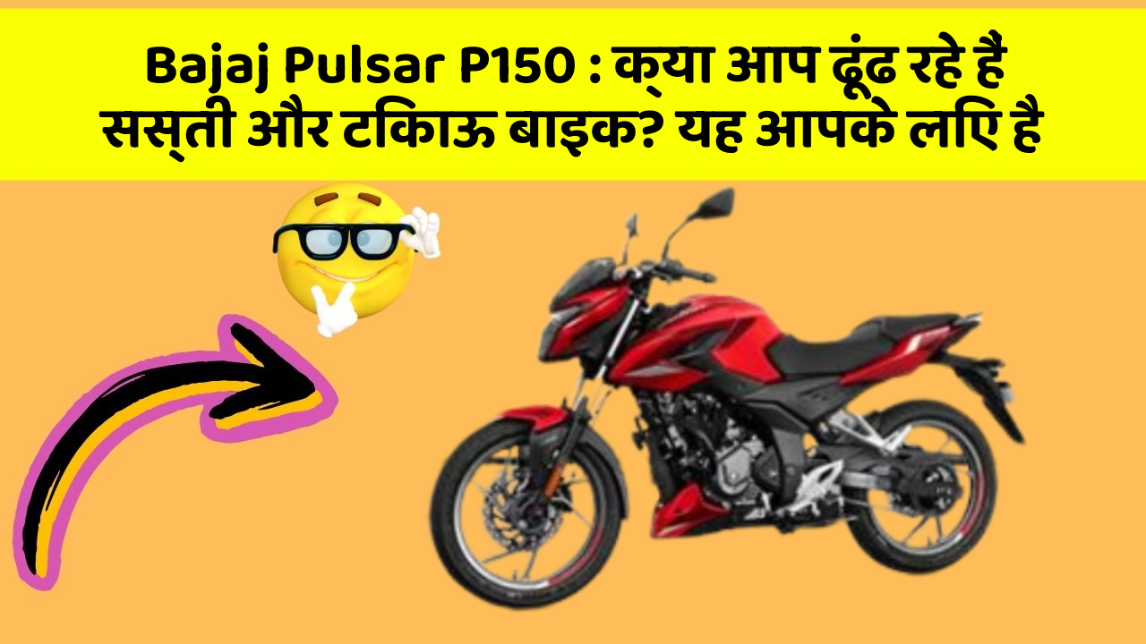 Bajaj Pulsar P150: क्या आप ढूंढ रहे हैं सस्ती और टिकाऊ बाइक? यह आपके लिए है