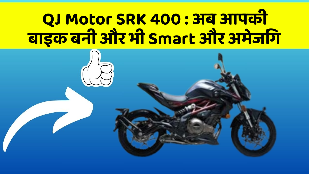 QJ Motor SRK 400: अब आपकी बाइक बनी और भी Smart और अमेजिंग