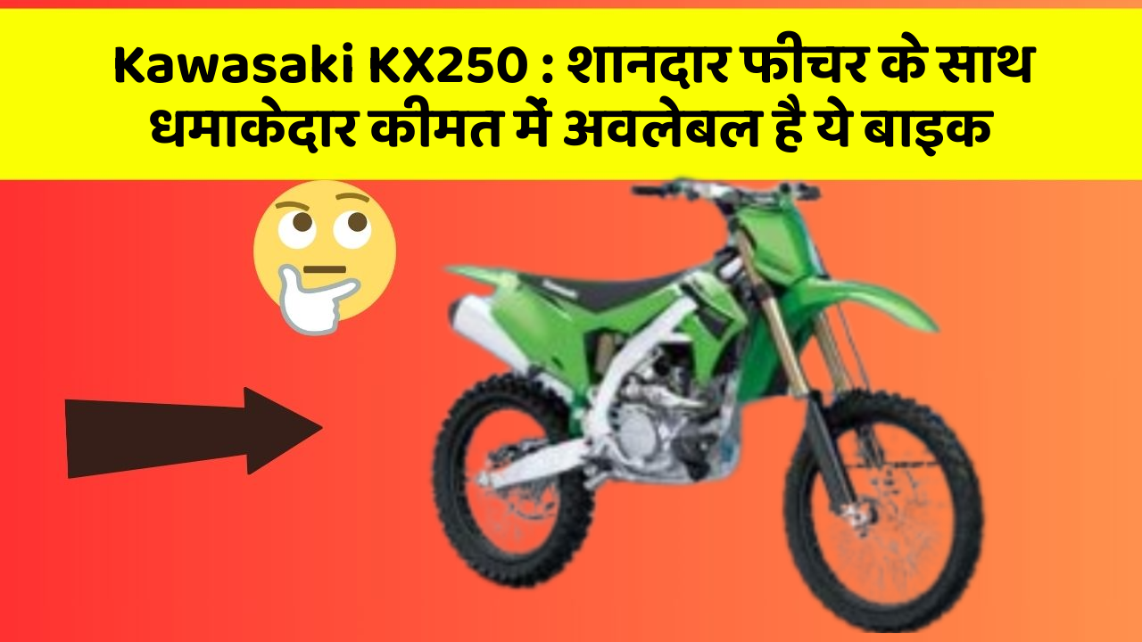 Kawasaki KX250: शानदार फीचर के साथ धमाकेदार कीमत में अवलेबल है ये बाइक